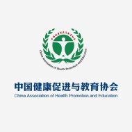 中国健康促进与教育协会